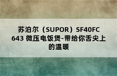 苏泊尔（SUPOR）SF40FC643 微压电饭煲-带给你舌尖上的温暖